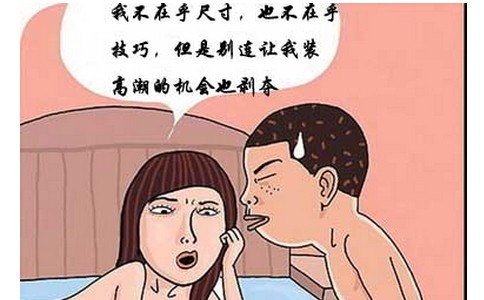 不要小看早泄，早泄的后果你想不知道