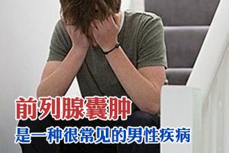 五大前列腺囊腫常見類型